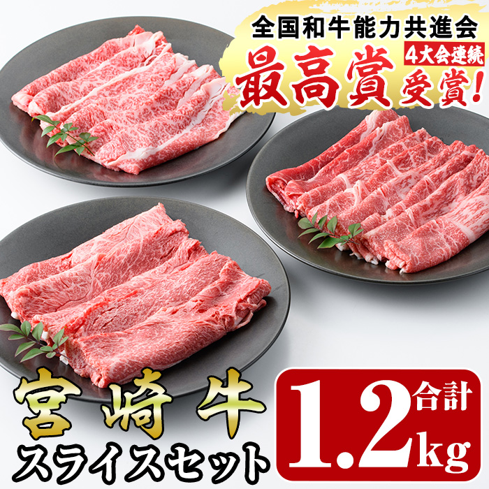 宮崎牛スライスセット(合計：1.2kg)ウデスライス(400g)モモスライス(400g)バラスライス(400g)