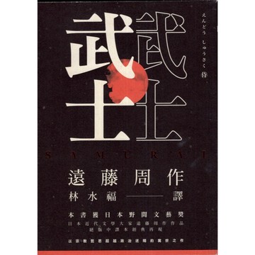 【華欣台大】《二手書│武士》9789863600183～立緒～遠藤周作