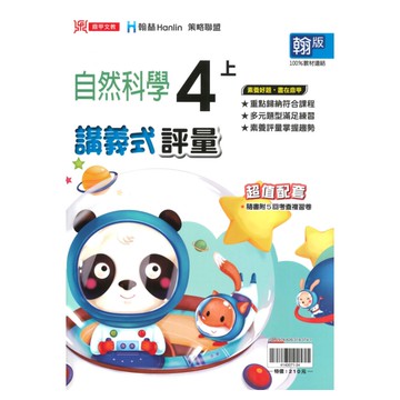 鼎甲國小講義式評量翰版自然4上