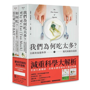 【讀書共和國】減重科學大解析：掌握代謝機制，改變身體習慣的大腦認知戰（二冊套書）：我們為何吃太多(增訂版)＋如何吃 （仍能維持減重）