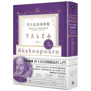 莎士比亞故事集：影響世界400年經典莎劇精選【附人物關係表、莎劇小知識】