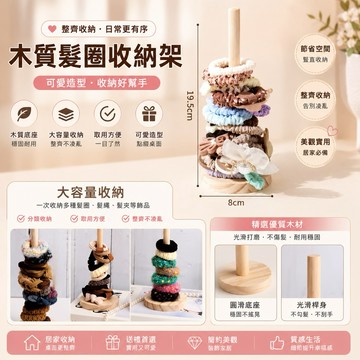 實木髮圈架 髮圈收納架、頭繩整理架、木質髮飾展示架、髮圈收納器、大腸髮圈收納架、髮圈展示架、髮飾收納支架、木質收納架