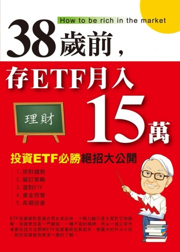 38歲前,存ETF月入15萬[二手書_良好]