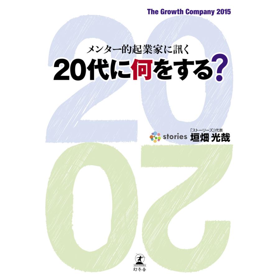 20代に何をする メンター的起業家に訊く The Growth Company