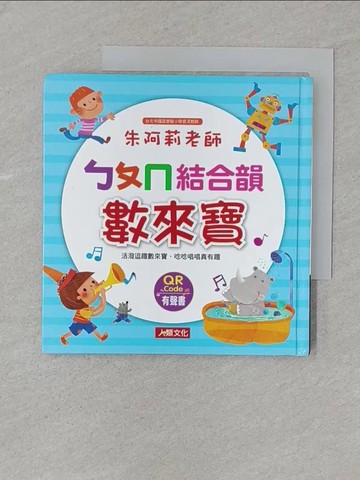 【書寶二手書T1／兒童文學_SSA】朱阿莉老師：ㄅㄆㄇ結合韻數來寶_朱阿莉