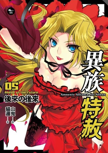 異族特赦（5）：後來的後來（完）[二手書_良好]