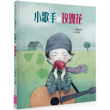 小歌手與玫瑰花（藝術與生活繪本2）