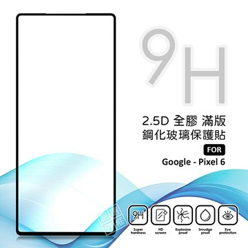 【嚴選外框】 GOOGLE PIXEL 6 滿版 全膠 亮面 玻璃貼 玻璃膜 鋼化膜 保護貼 9H 2.5D