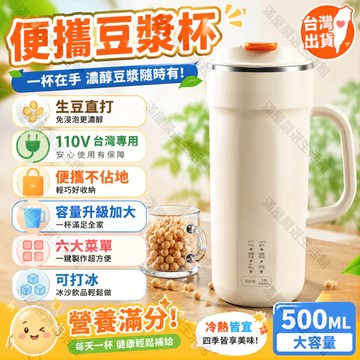 隔日達🔥德係頂配 迷你隨身豆漿機 豆漿杯 破壁機 輔食機 多功能豆漿機 寶寶輔食杯 熱奶溫奶杯養生杯 110V多場景可用
