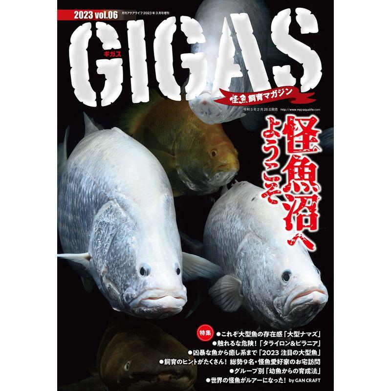 怪魚飼育マガジン GIGAS(ギガス) 2023 vol.06 雑誌