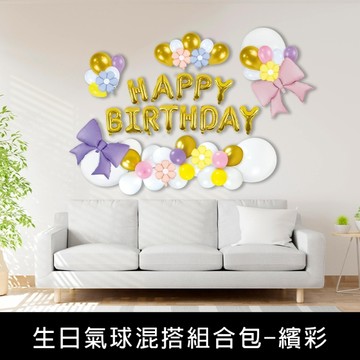 珠友 DE-03323 派對佈置-生日氣球混搭組合包-繽彩/歡樂場景裝飾/鋁箔.乳膠.造型氣球