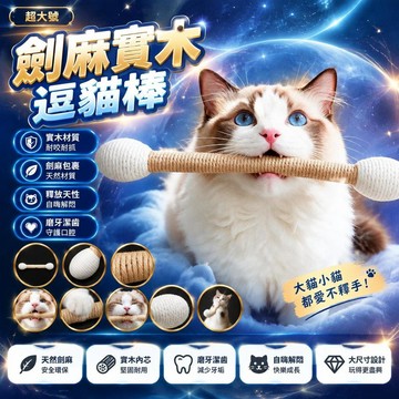 🤩免運🌟台灣出貨🌟 玩具 實木玩具 貓咪玩具 劍麻逗貓棒 實木逗貓棒 貓薄荷耐抓磨牙 超大號 寵物玩具加長 舒適玩
