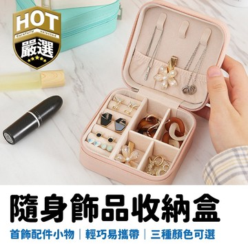 首飾收納盒 飾品收納盒 旅行收納盒 便攜飾品盒 多功能收納盒 首飾盒 珠寶盒 旅行珠寶盒 皮革收納盒 隔板可拆