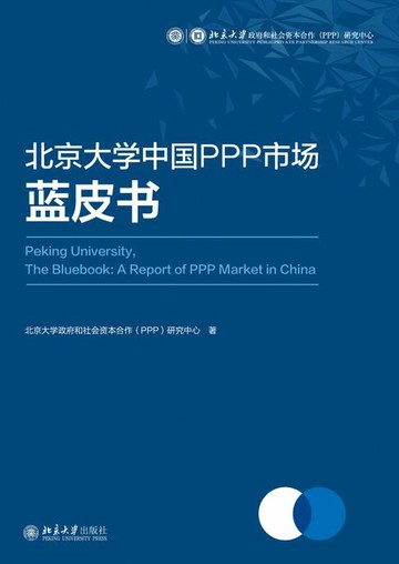 【電子書】北京大学中国PPP市场蓝皮书