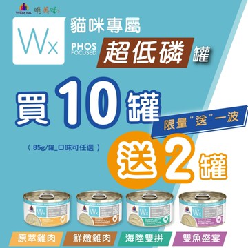 【單罐】WERUVA唯美味 貓咪天然無穀主食罐 Wx超低磷貓罐 85g 超低磷肉泥罐 低磷罐