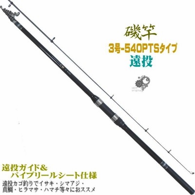 八葉 振出 遠投 磯竿 3号-450PTS 3-450 フカセ釣り 泳がせ釣りで