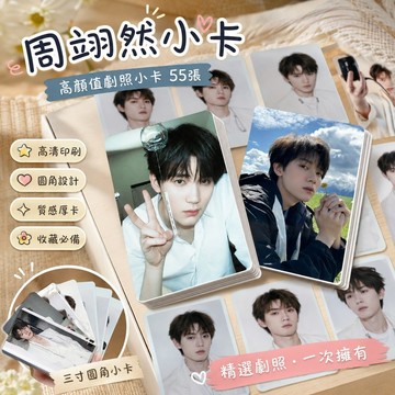 7.20 周翊然小卡 周翊然劇照小卡周邊 新款周翊然高顏小卡55張明星周邊三寸圓角拍立得自制高清LOMO卡片