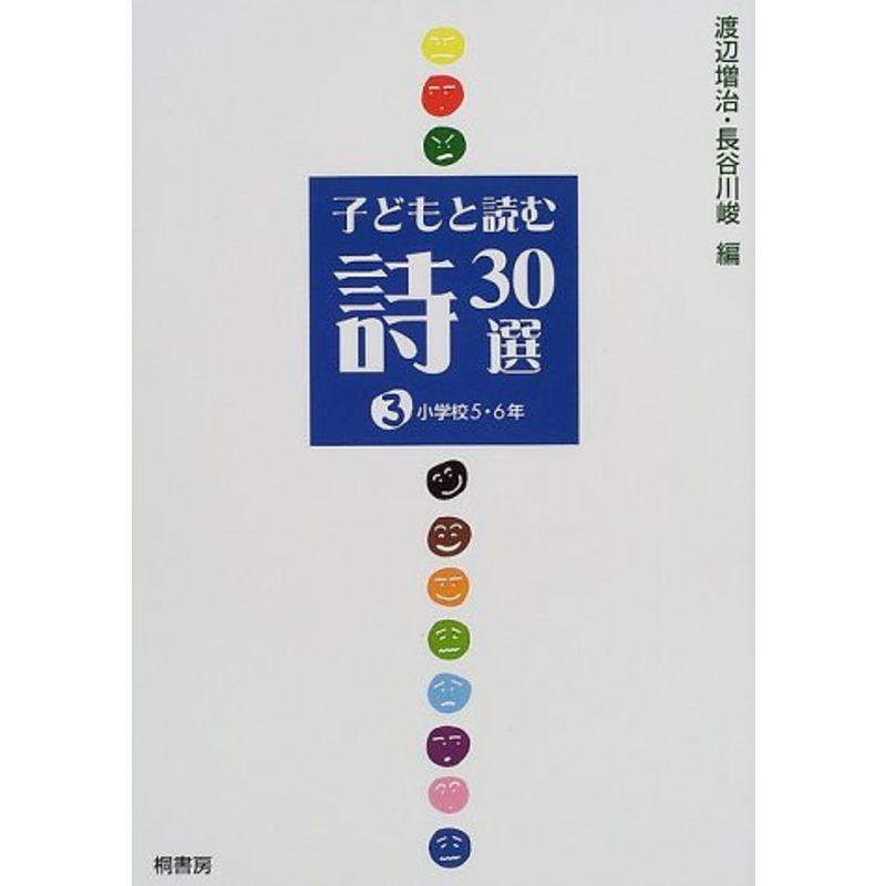 子どもと読む詩30選 小学校5・6年