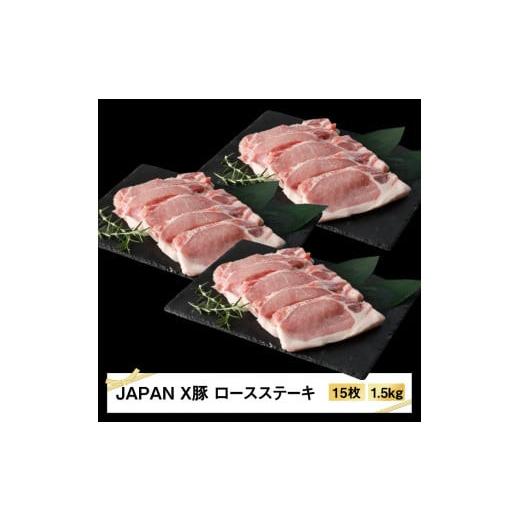 ふるさと納税 宮城県 白石市 JAPAN X豚ロースステーキ用1.5kg(100g15枚)