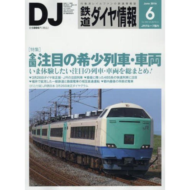 鉄道ダイヤ情報 2016年 06 月号 雑誌