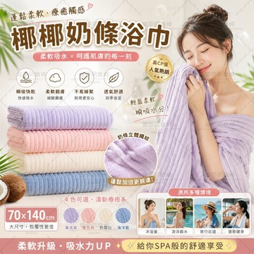 ✨隔日達✨糖果奶條加厚浴巾 珊瑚絨浴巾 吸水浴巾 毛巾 加厚毛巾 速乾浴巾 親膚浴巾 不掉毛 擦髮巾 洗澡毛巾 游泳浴巾