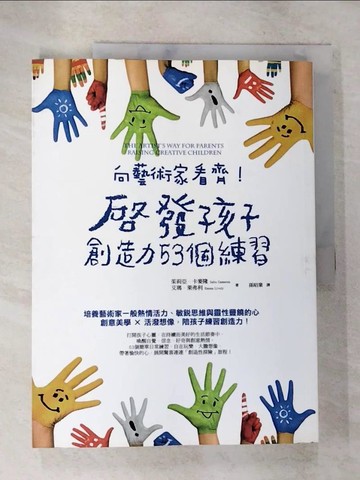 【書寶二手書T8／親子_DVX】向藝術家看齊!啟發孩子創造力53個練習_Julia Cameron