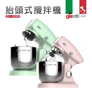 【義大利 Giaretti 珈樂堤】抬頭式攪拌機（GL-3090）-2色可選 _廠商直送
