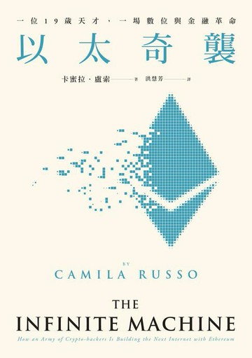 【電子書】以太奇襲：一位19歲天才，一場數位與金融革命