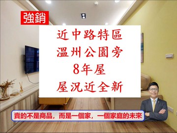 近中路-溫州公園旁【8年屋】近新屋況2房車森鄰物語｜桃園市桃園區慈光街