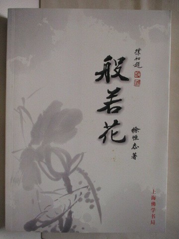 【書寶二手書T8／宗教_QK9】般若花_徐恆志