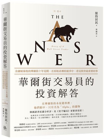 華爾街交易員的投資解答：金融風暴後的華爾街十年見聞，在原始赤裸的競爭中，看見投資最重要的事【城邦讀書花園】