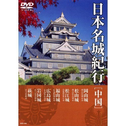 日本名城紀行 中国 NSD-506 DVD