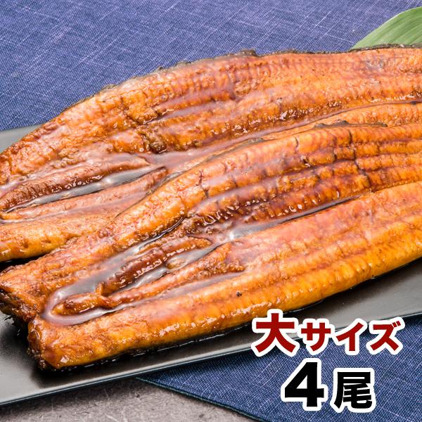 快適生活 三河産「選べる鰻の蒲焼」大サイズ4尾