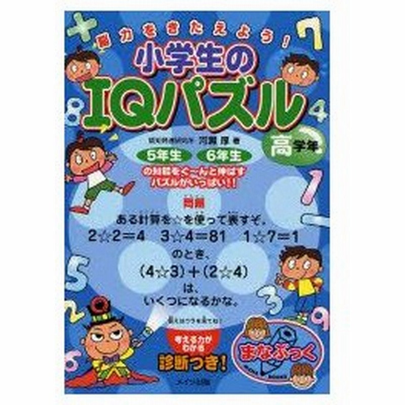 新品本 小学生のiqパズル 脳力をきたえよう 高学年 5年生6年生の知能をぐ んと伸ばすパズルがいっぱい 河瀬厚 著 通販 Lineポイント最大0 5 Get Lineショッピング