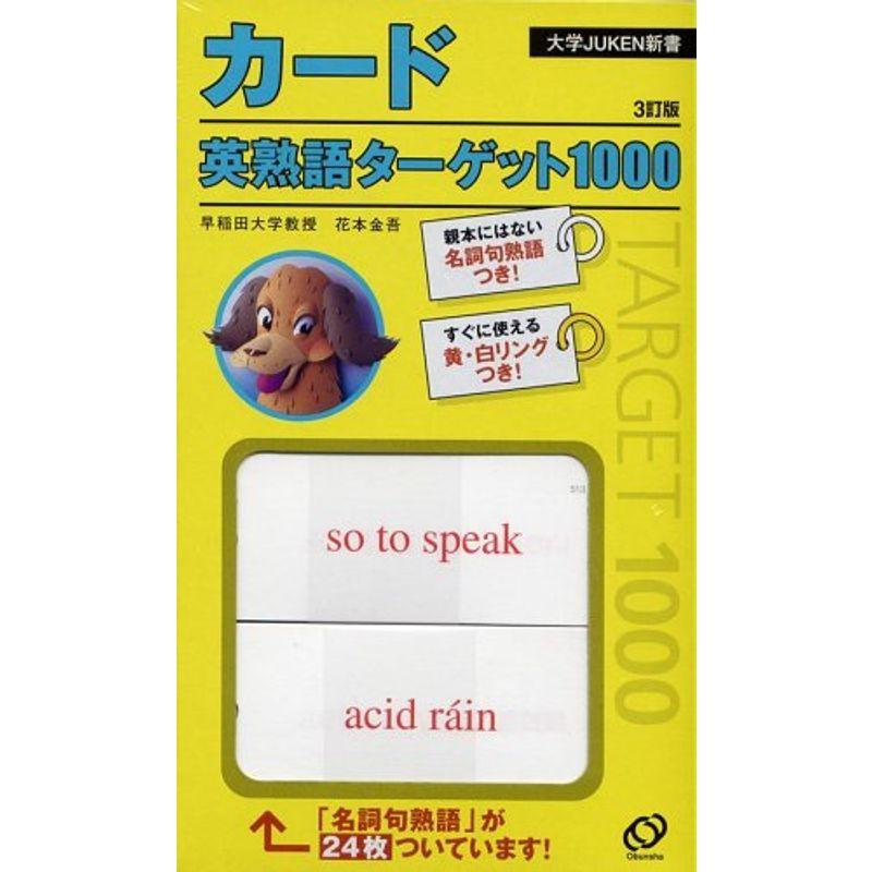 カード英熟語ターゲット1000 (テキスト)