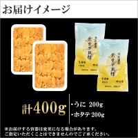 1748. うに チリ産 冷凍 200g ホタテ 200g 計400g セット ウニ 雲丹 ほたて 生ほたて 帆立 海鮮 海鮮丼 送料無料 北海道 弟子屈町