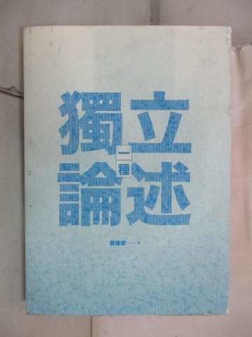 【書寶二手書T8／藝術_S1S】一種獨立論述_黃建宏