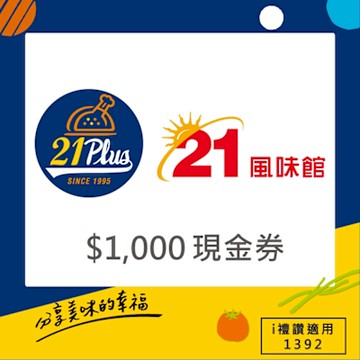 【享樂券】21Plus (1392) 1000元現金抵用券(限抵門市菜單價)_電子憑證