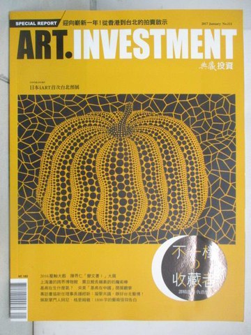 【書寶二手書T5／雜誌期刊_OYN】典藏投資_111期_不一樣的收藏者