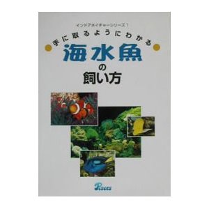 手にとるようにわかる海水魚の飼い方／ピーシーズ