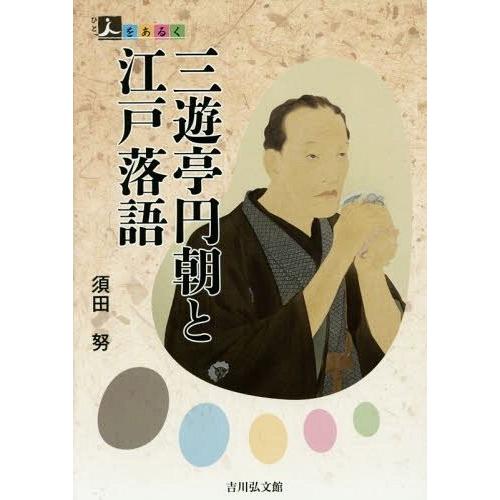 三遊亭円朝と江戸落語 須田努 著