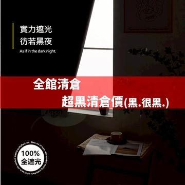 Casabella美麗家居 全遮光 窗簾 遮陽簾 窗簾布 遮陽布 遮光布 魔鬼氈窗簾