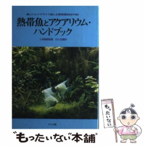 熱帯魚とアクアリウム・ハンドブック 美しいレイアウトで楽しむ熱帯魚BEST100   白石 光   ナツメ社 [単行本]【メール便送料無