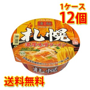 凄麺 札幌濃厚味噌ラーメン 12個 1ケース ラーメン カップ麺 送料無料 北海道・沖縄は送料1000円加算 代引不可 同梱不可 日時指定不可