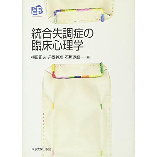 統合失調症の臨床心理学 (叢書・実証にもとづく臨床心理学)