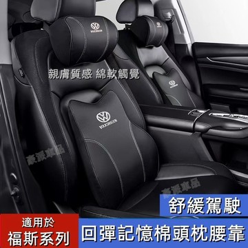 福斯VW 慢回彈記憶棉 護頸枕 Tiguan Golf GTI Polo 頭枕 腰靠 護頸舒腰 腰靠墊※豪派