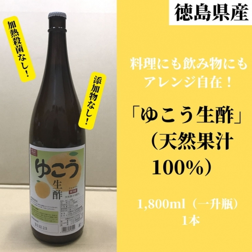 徳島産　ゆこう生酢（天然果汁100％）1800ml（一升瓶）1本