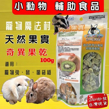 ✪四寶的店✪Pet Village PV 魔法村 奇異果乾 小動物天然水果乾 水果乾 倉鼠 兔子 天竺鼠 蜜袋鼯 鼠兔零食