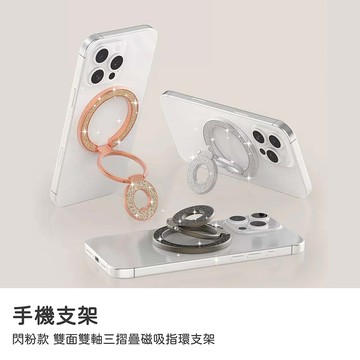 【山水之寶】手機磁吸指環支架 閃粉款 雙面雙軸三摺疊磁吸指環支架 手機支架 手機立架 Magsafe 附磁吸貼片 引磁片