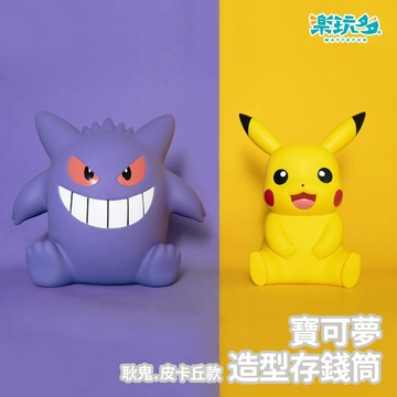 【楽玩多WAYTOFUN】寶可夢 皮卡丘&耿鬼 造型存錢筒